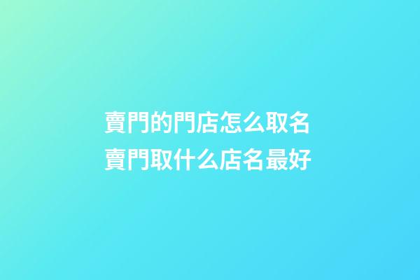 賣門的門店怎么取名 賣門取什么店名最好-第1張-店鋪起名-玄機派